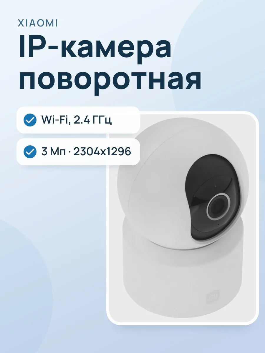 IP-камера Xiaomi Smart Camera C302 — фото 1 из 9