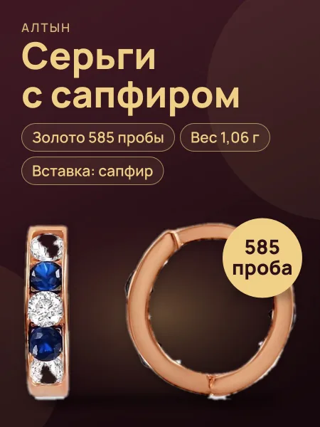 Фото товара Серьги из золота 585 с сапфиром, 1,06 г