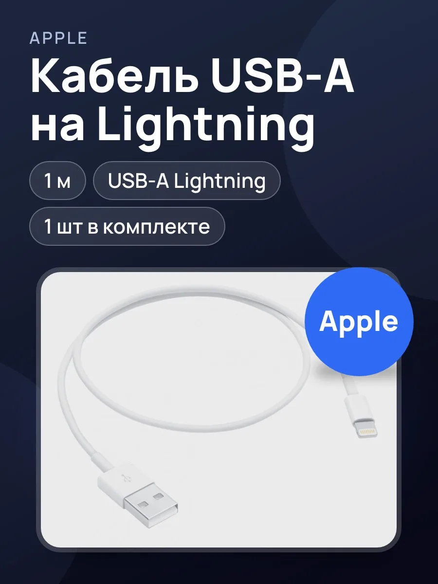Кабель Apple Кабель-переходник USB-A на Lightning 1м — фото 1 из 3