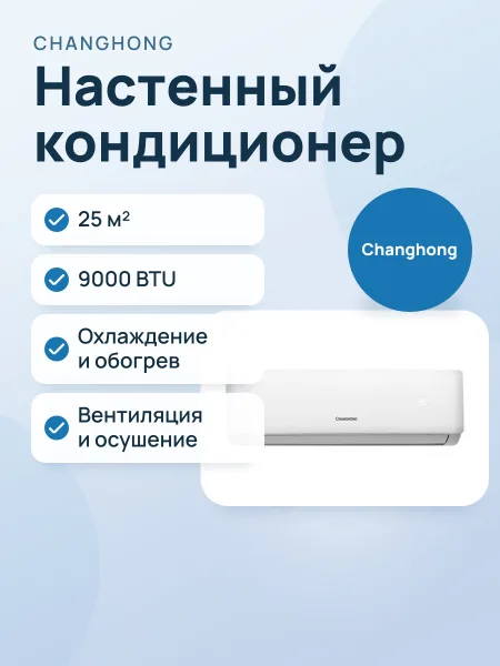 Фото товара Кондиционер: CHANGHONG DFH-09K