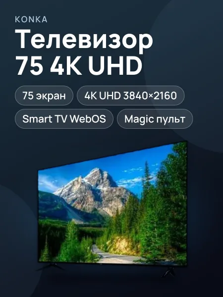 Фото товара Телевизор Konka 75VR710W — 75", LED, 4K UHD, WebOS, Magic пульт, чёрный