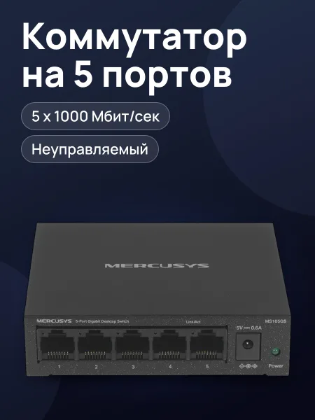 Фото товара Коммутатор Mercusys MS105GS 5 x RJ-45х1000 Мбит/сек, 100 Мбит/сек