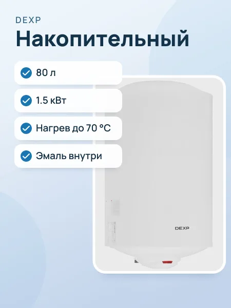 Фото товара Накопительный водонагреватель электрический DEXP ER 80 V