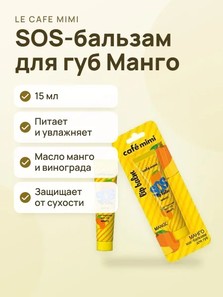 Фото товара SOS Бальзам для губ Le Cafe Mimi Манго 15 мл