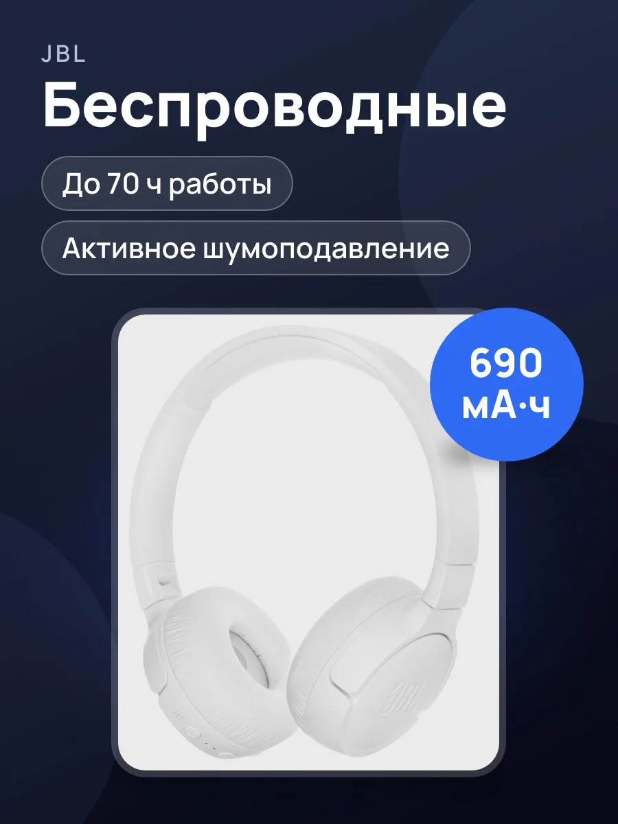 Беспроводные/проводные наушники JBL Tune 670NC 2023 — фото 1 из 24