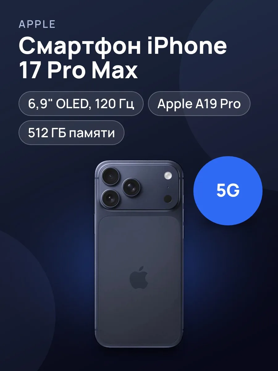 Смартфон Apple iPhone 17 Pro Max — фото 1 из 10