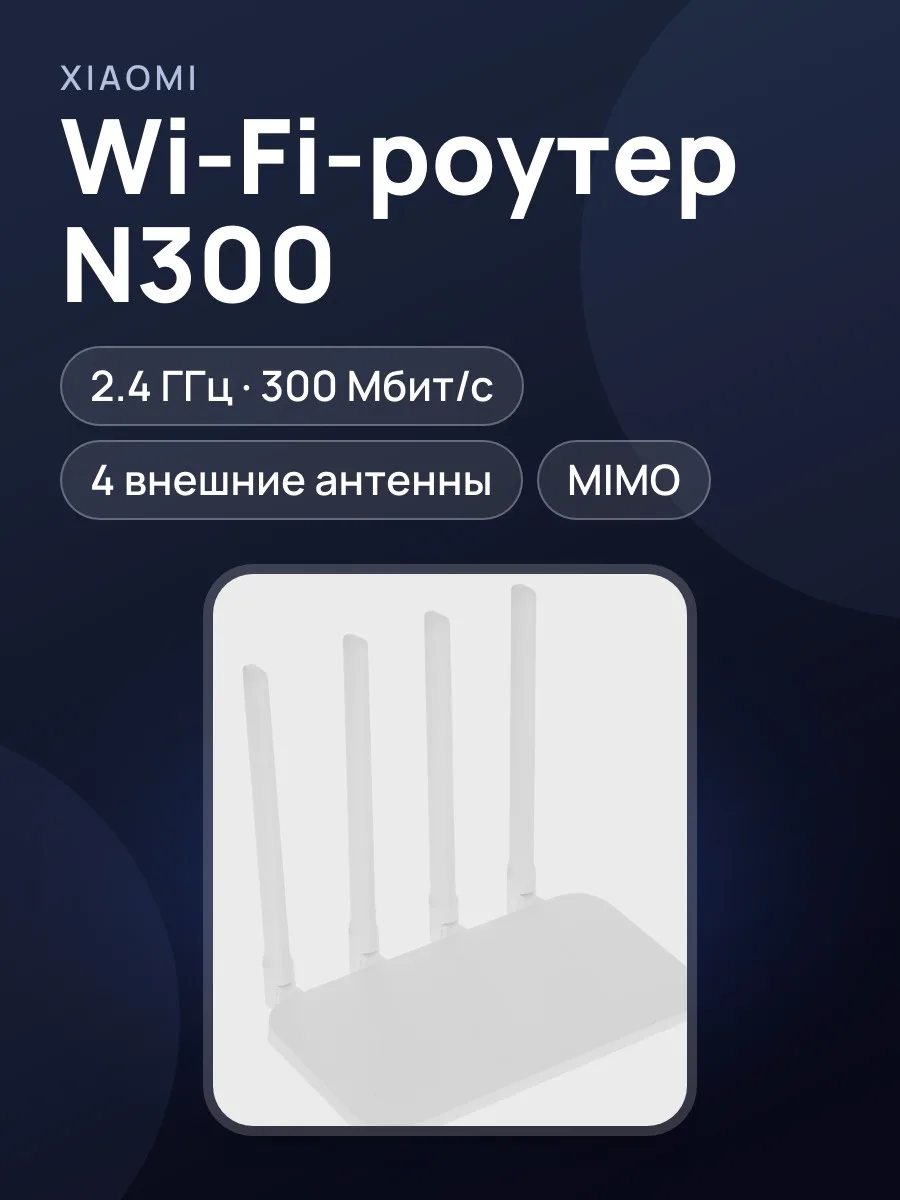 Wi-Fi-роутер Xiaomi Mi Router 4C 2х100 Мбит/с — фото 1 из 9