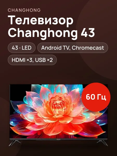 Фото товара Телевизор Changhong 43" — 43", LED, Full HD / 4K UHD, Android TV, Chromecast, чёрный
