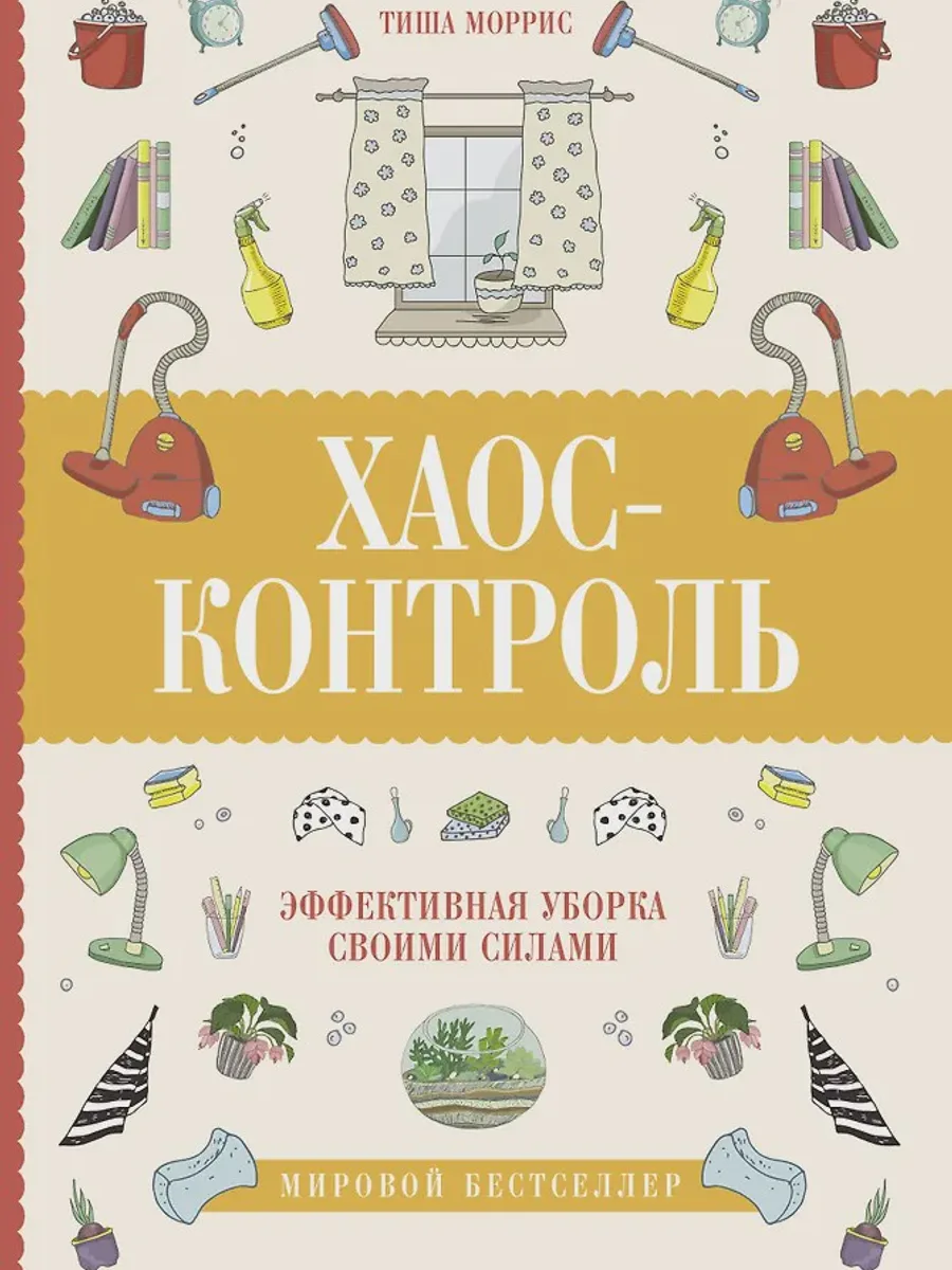 Книга Хаос контроль Эффективная уборка своими силами — фото 1 из 1