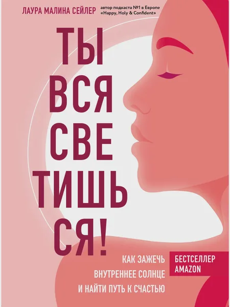 Фото товара Книга Ты вся светишься Как зажечь внутреннее солнце и найти путь к счастью