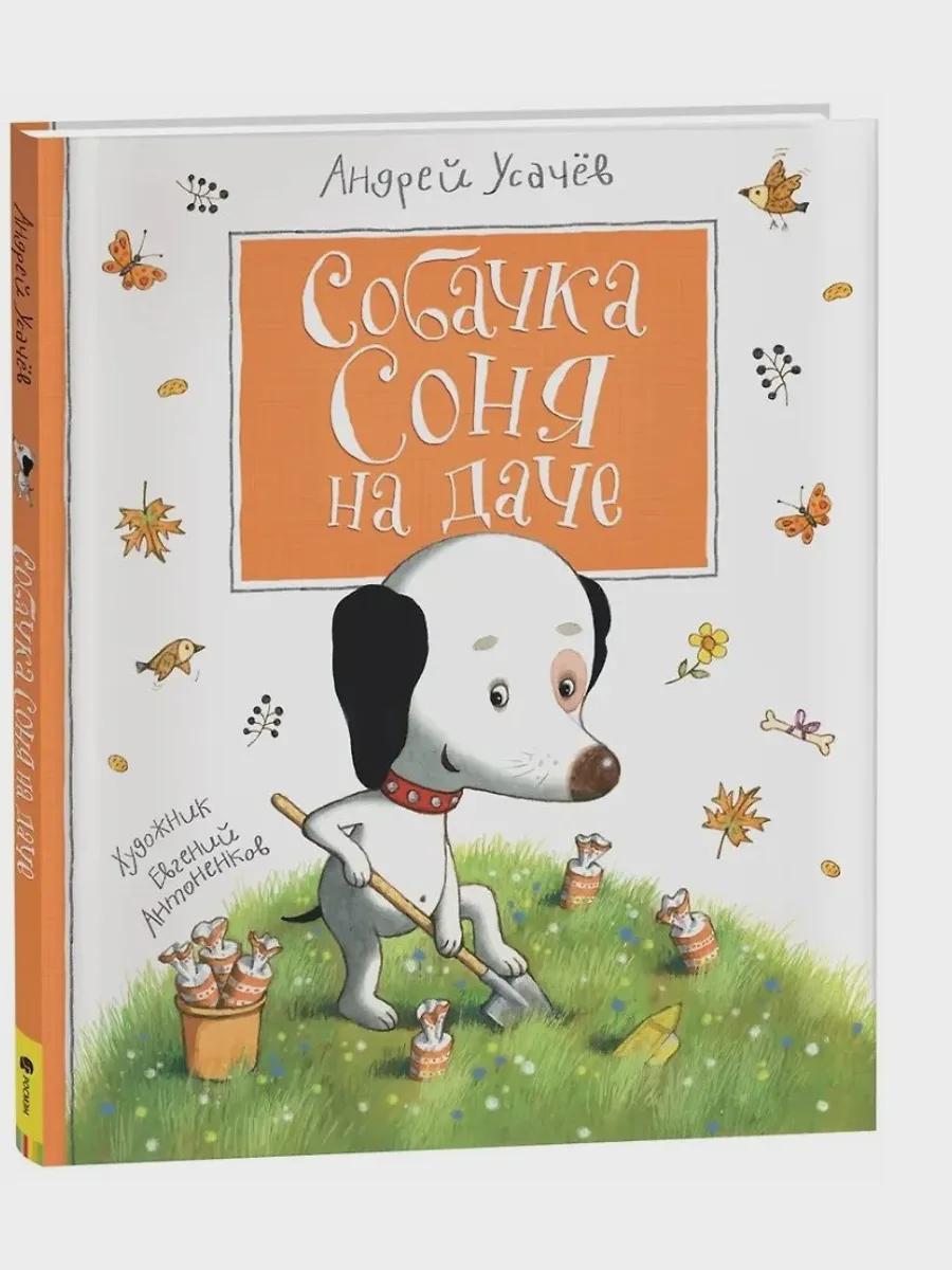 Книга Собачка Соня на даче — фото 1 из 1
