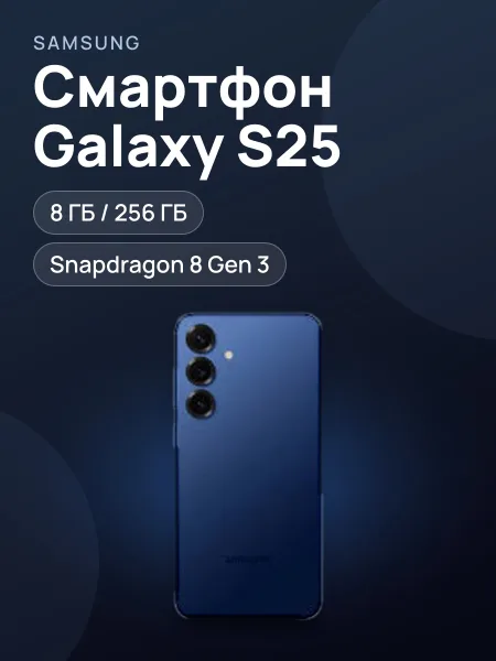 Фото товара Смартфон Samsung Galaxy S25 256GB Navy