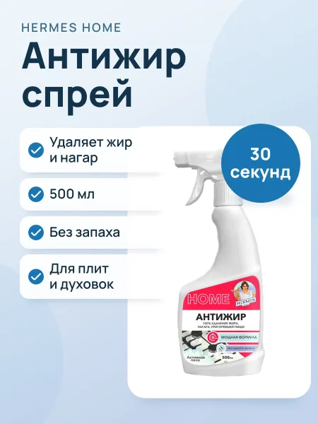 Фото товара Антижир "AF" спрей 500 мл Hermes Industry HOME