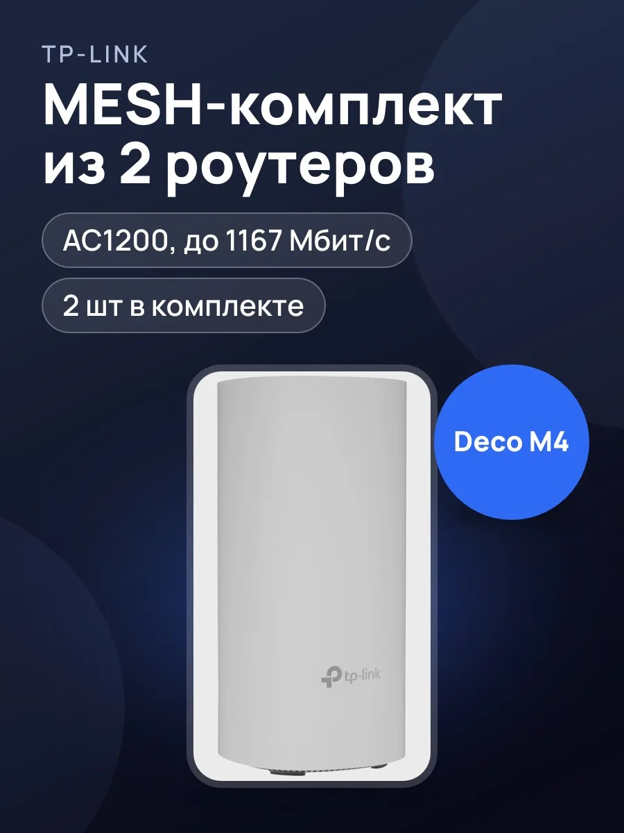 MESH-комплект TP-Link Deco M4 (2-pack) 1х1000 Мбит/с — фото 1 из 11