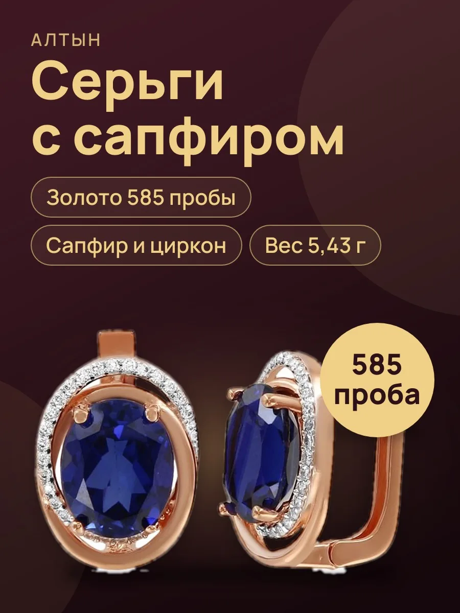 Серьги из золота 585 с сапфиром, 5,43 г — фото 1 из 5