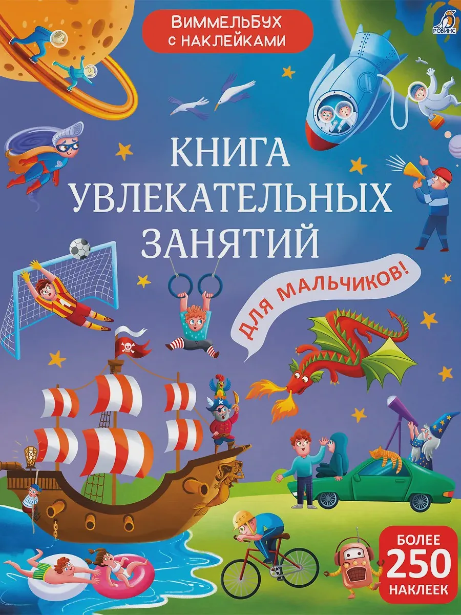 Книга Книга увлекательных занятий для мальчиков с наклейками — фото 1 из 1