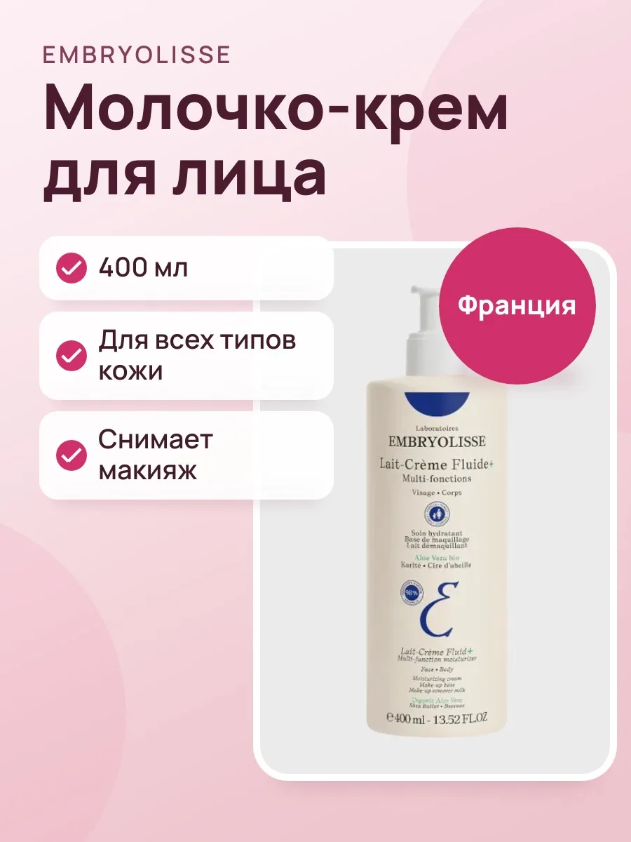Крем-флюид Embryolisse многофункциональный увлажняющий для всех типов кожи Lait-Creme Fluide — фото 1 из 3