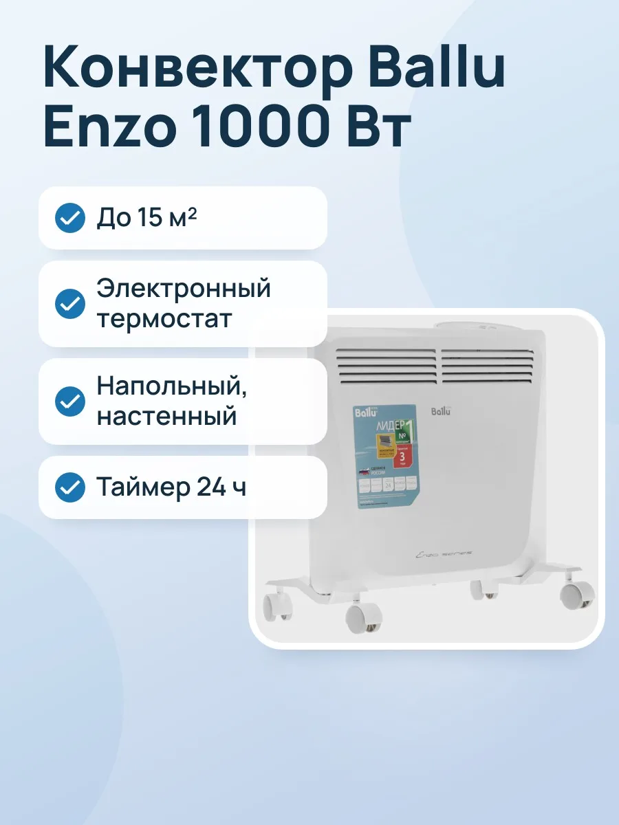 Конвектор Ballu Enzo Electronic BEC/EZER-1000, 1000 Вт — фото 1 из 7
