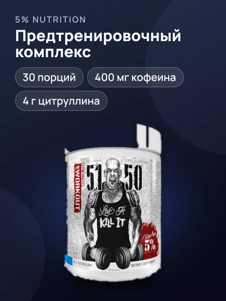 Фото товара Предтренировочный комплекс 5% Nutrition 51:50 30 порций