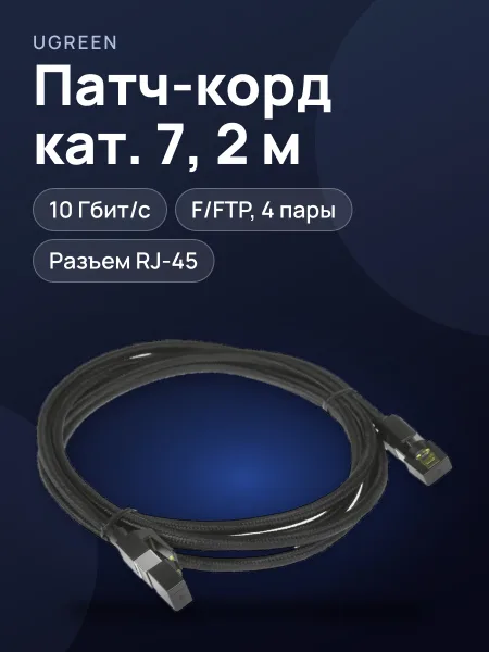 Фото товара Патч-корд Ugreen NW150, F/FTP, кат. 7, 2 м