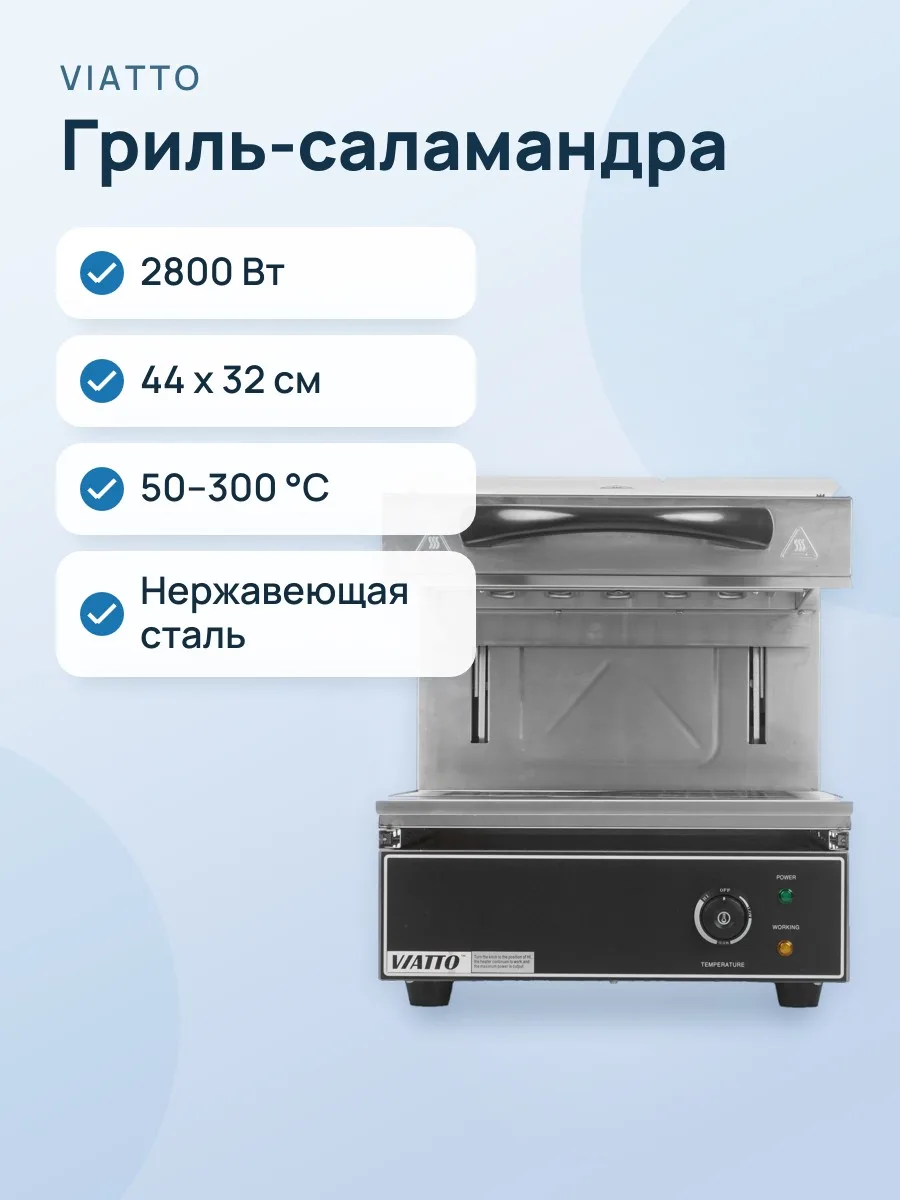 Гриль-саламандра Viatto VA-SS-4500-X — фото 1 из 9