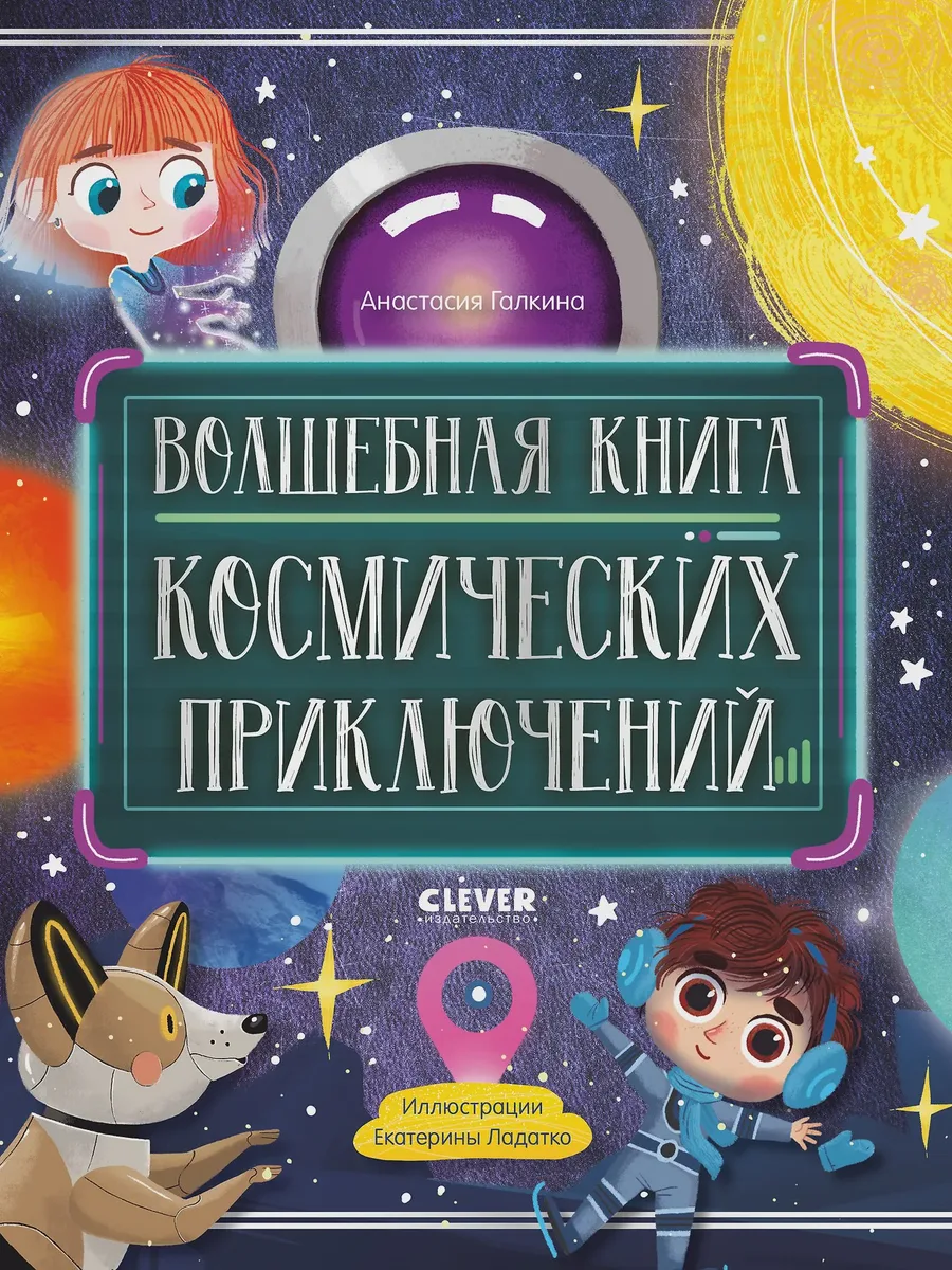 Книга детская Волшебная книга космических приключений Стандарт — фото 1 из 1