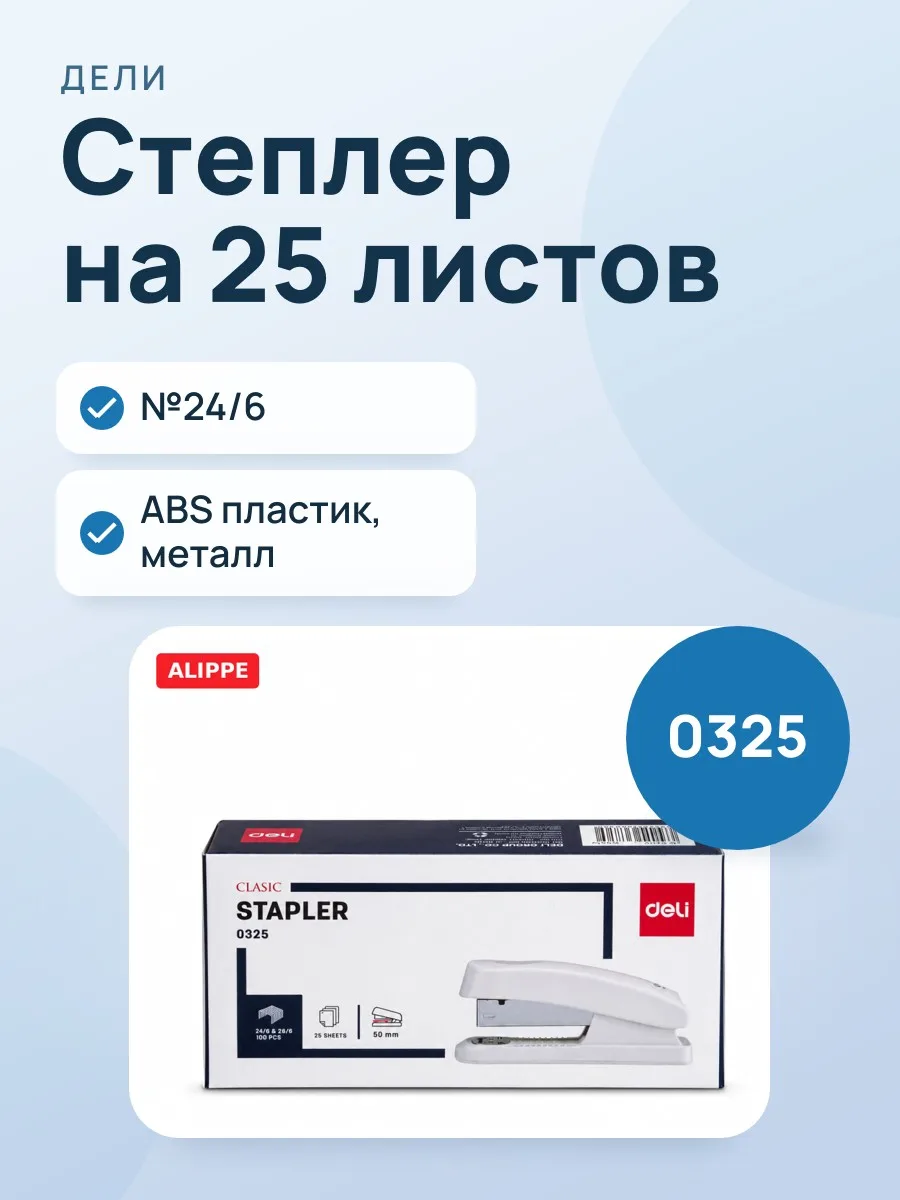 Степлер на 25л №24/6 Deli 0325 — фото 1 из 3