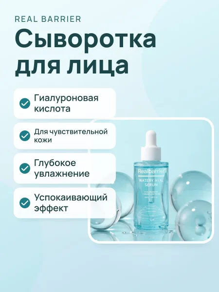 Фото товара Сыворотка для лица Real Barrier Watery Hyal Serum