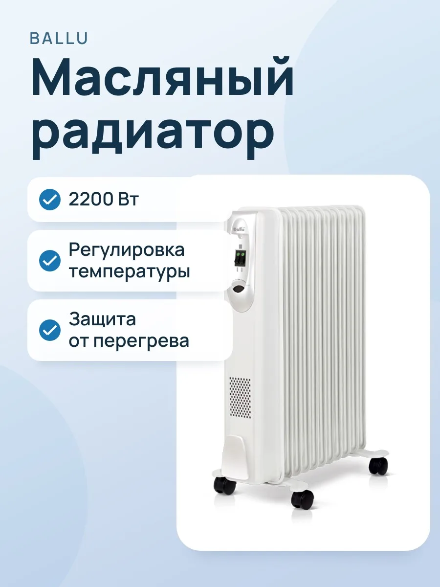 Радиатор масляный Ballu Comfort BOH/CM-11WDN 2200 Вт — фото 1 из 2