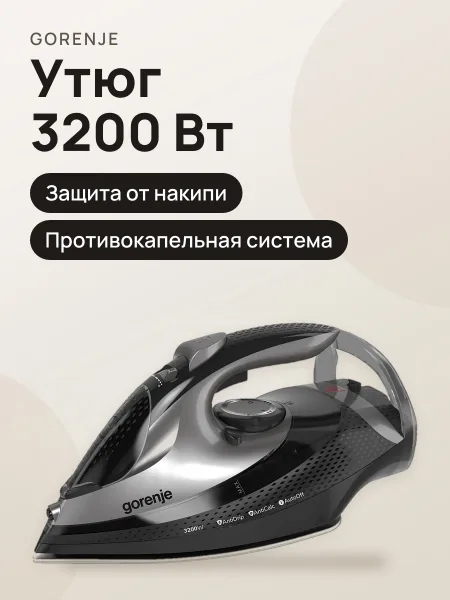 Фото товара Утюг Gorenje SIH3200BKS, 3200 Вт