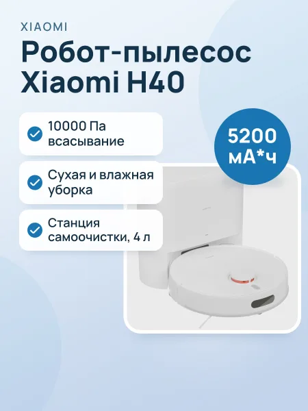 Фото товара Робот-пылесос Xiaomi Robot Vacuum H40 белый