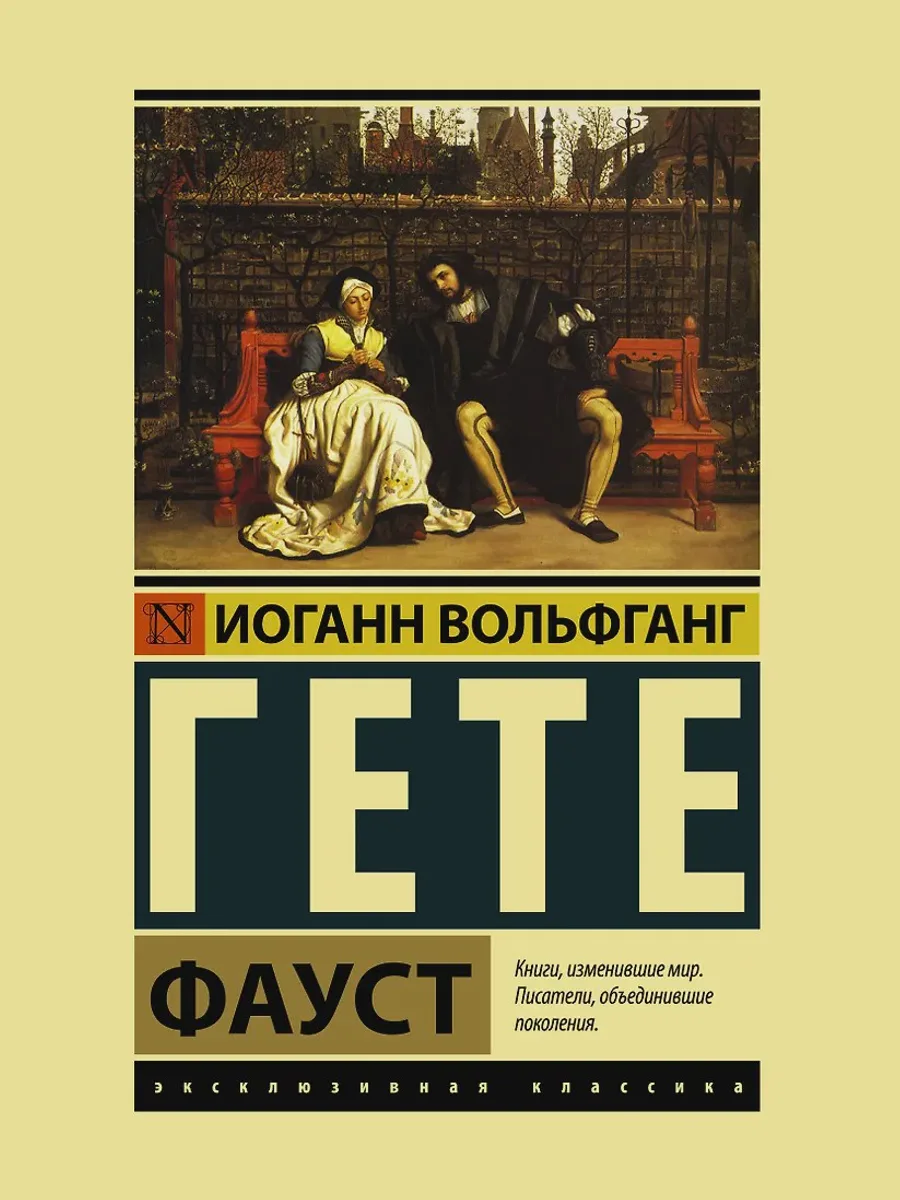 Книга Фауст — фото 1 из 1
