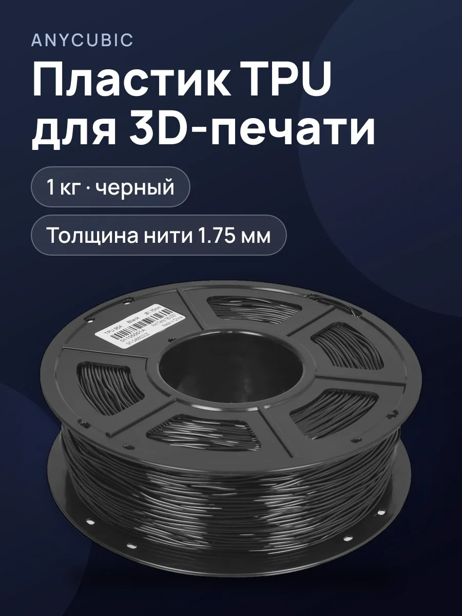 Пластик Anycubic TPU TPU, 1000 г — фото 1 из 6