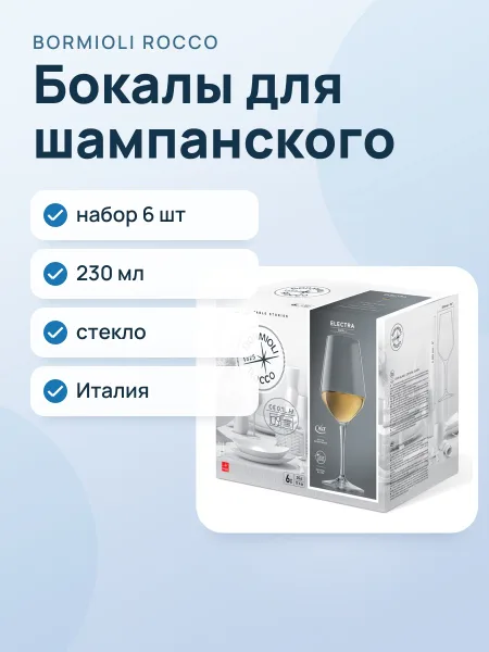 Фото товара Бокалы Bormioli Rocco ELECTRA для шампанского FLUTE 230мл, набор 6 шт.