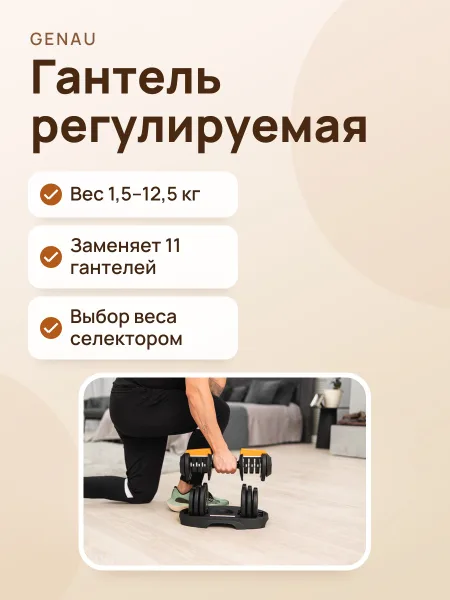 Фото товара Гантель регулируемая 12,5 кг Genau Best Dumbbell
