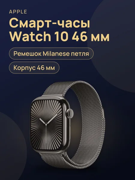 Фото товара Часы Watch 10 46 Milanese black