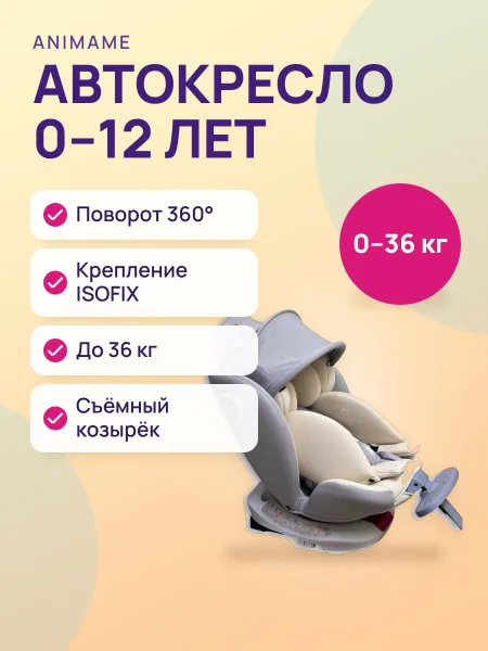 Фото товара Автокресло Animame G406