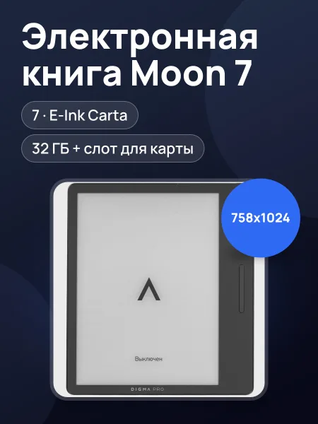 Фото товара Электронная книга Digma Pro Moon 7 темно-серый