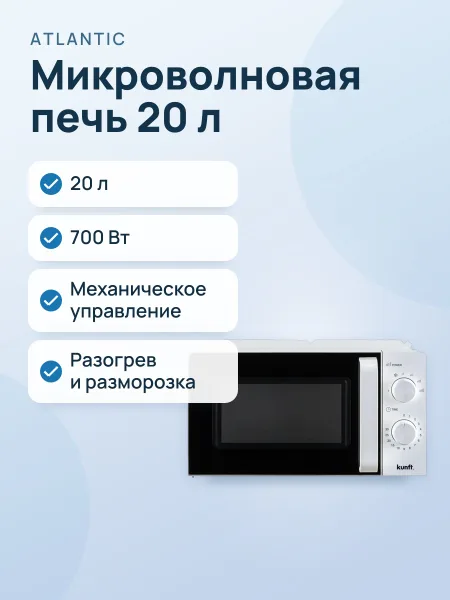 Фото товара Микроволновая печь: ATLANTIC AMWO-W