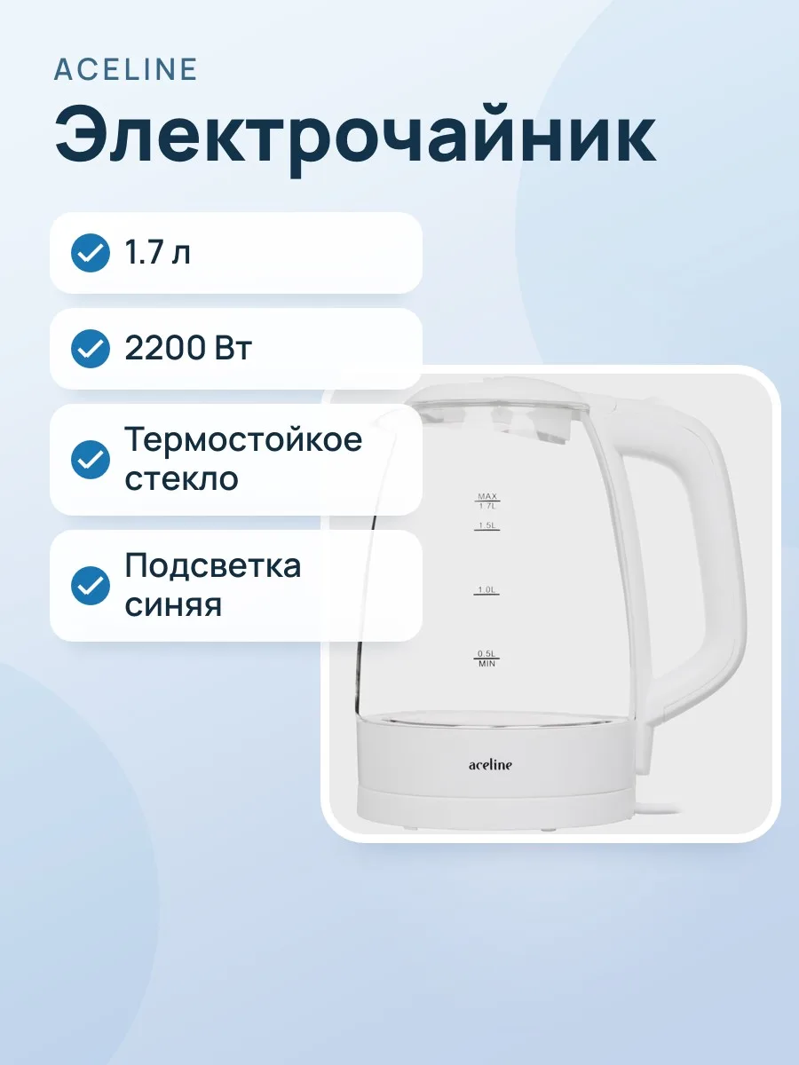 Электрочайник Aceline G-3000, белый, 1.7 л, 2200 Вт — фото 1 из 10