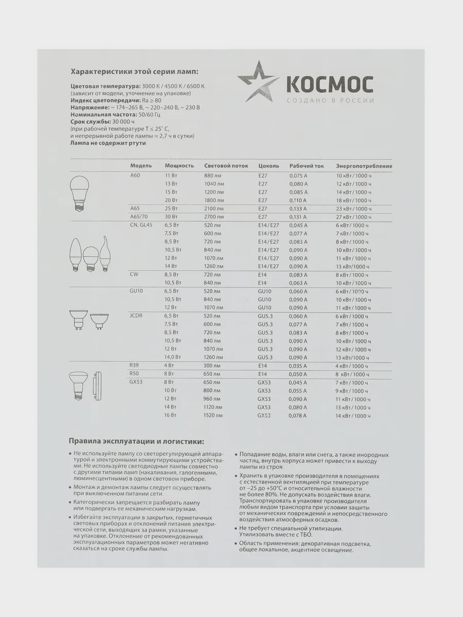 Комплект светодиодных ламп Космос Lksm_LED8.5wGL45E1445 — фото 4 из 7