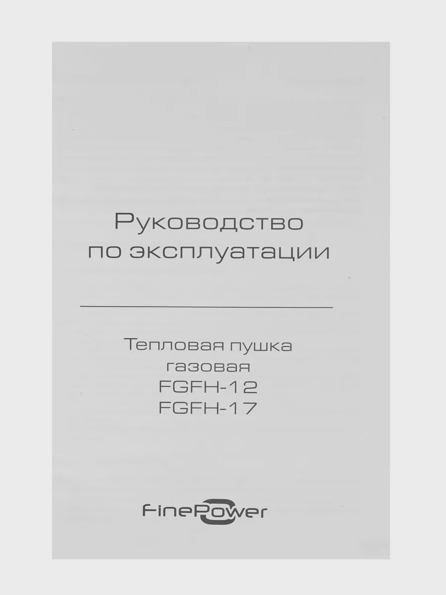 Тепловая пушка газовая FinePower FGFH-12 — фото 10 из 11