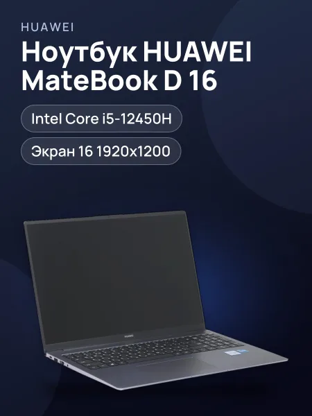 Фото товара 16" Ноутбук HUAWEI MateBook D 16 MCLF-X