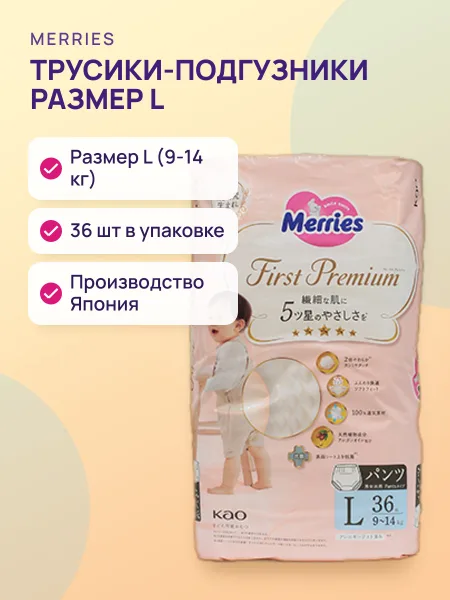 Фото товара "Трусики Merries First Premium -  - размер L (9-14 кг), в упаковке 36 шт. "
