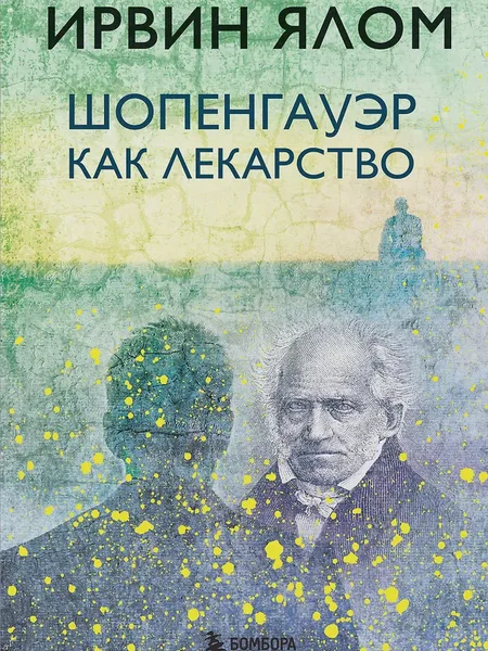 Фото товара Книга Шопенгауэр как лекарство