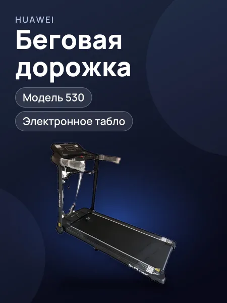 Фото товара Беговая дорожка Huawei 530