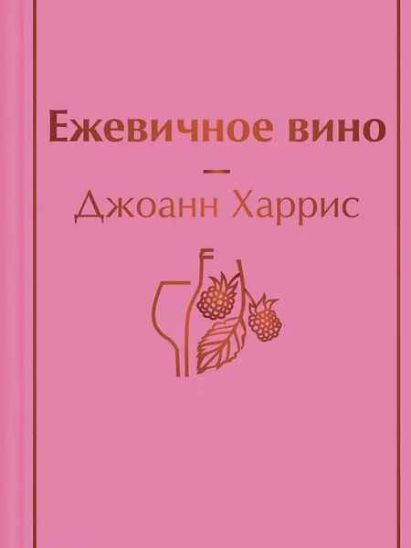 Фото товара Книга Ежевичное вино