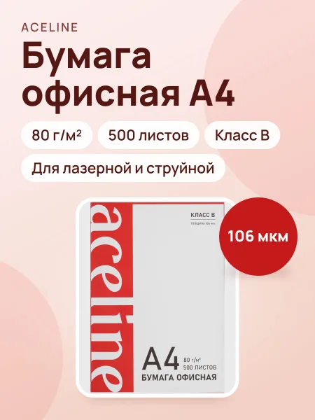 Фото товара Бумага Aceline Office A4 80 г/м² 500л
