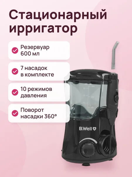 Фото товара Ирригатор B.Well WI-922 стационарный