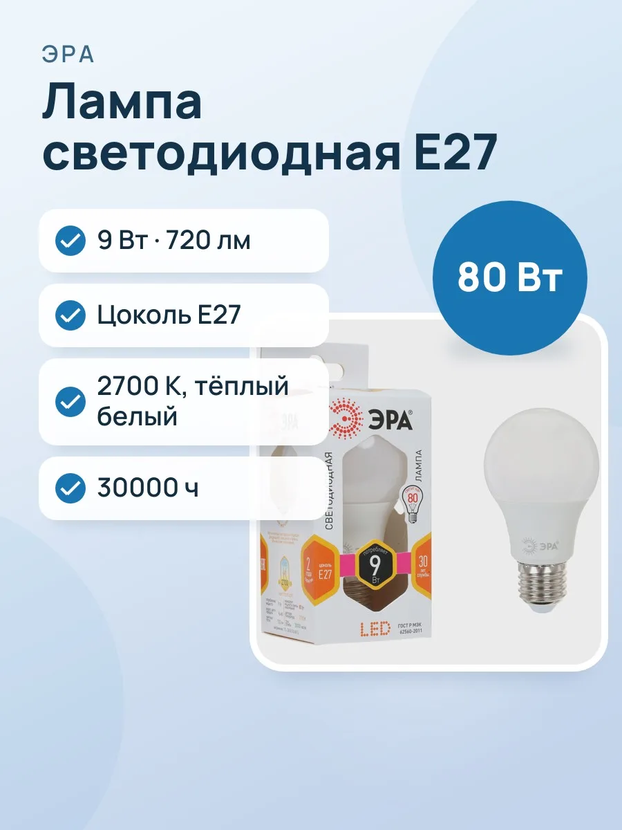 Лампа светодиодная ЭРА LED E27/A60/9w/827 — фото 1 из 8